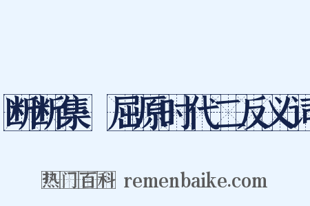 断断集·屈原时代二反义词是什么意思的图片